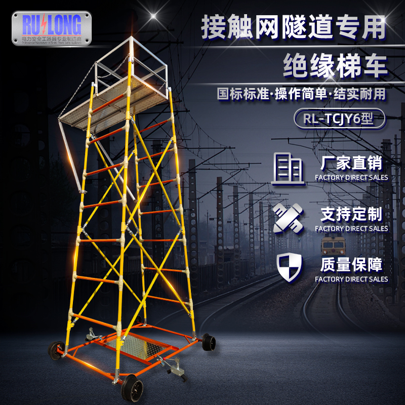 RL-TCJY6型絕緣梯車（兩用）